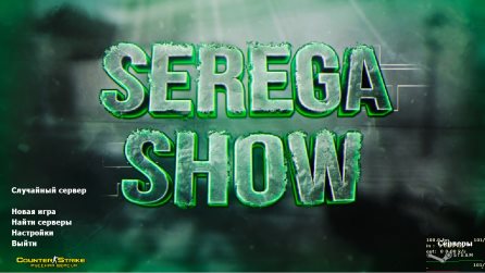 Скачать CS 1.6 Serega Show