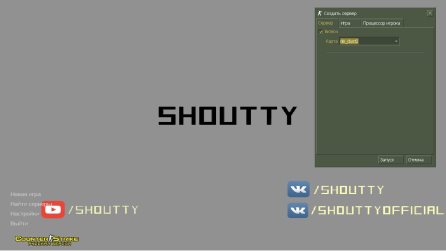 Скачать CS 1.6 от Shoutty