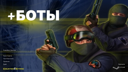 Counter-Strike 1.6 с ботами