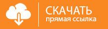 Скачать Counter-Strike 1.6 Украинский Лесник по прямой