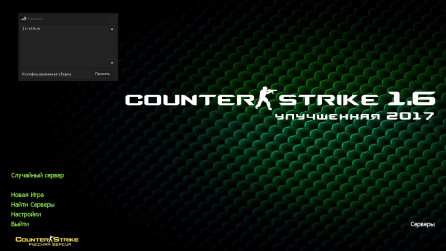 Counter-Strike 1.6 Улучшенная 2017