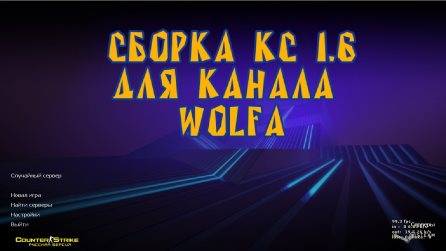 Скачать CS 1.6 от Wolf Channel